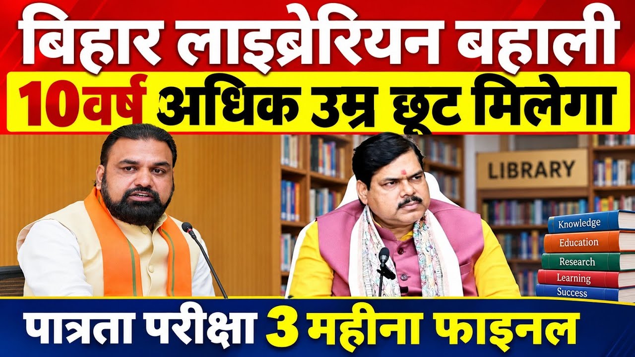 बिहार लाइब्रेरियन बहाली न्यू अपडेट 🔴 अधिक उम्र छूट मिलेगा @upscbpscexamcorner 