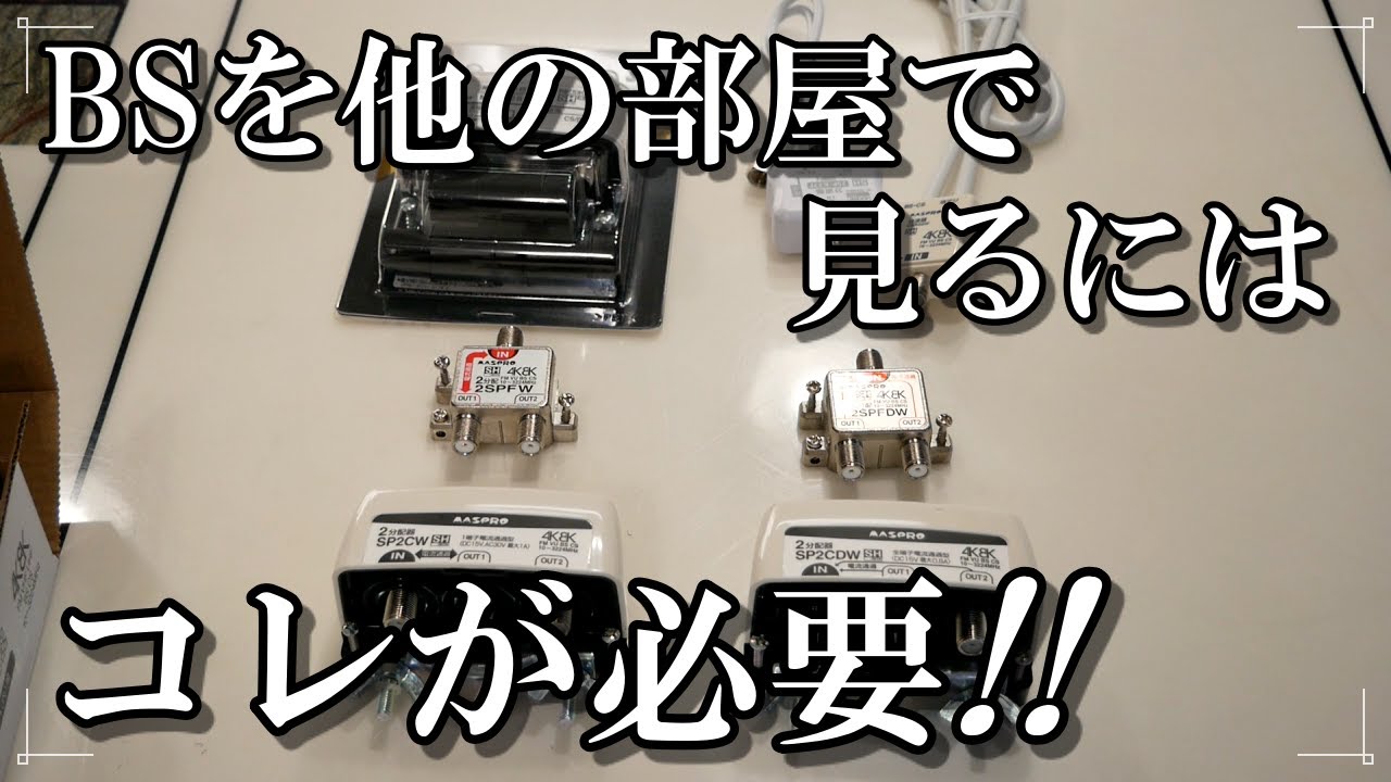 BSアンテナの分配器の取り付け方