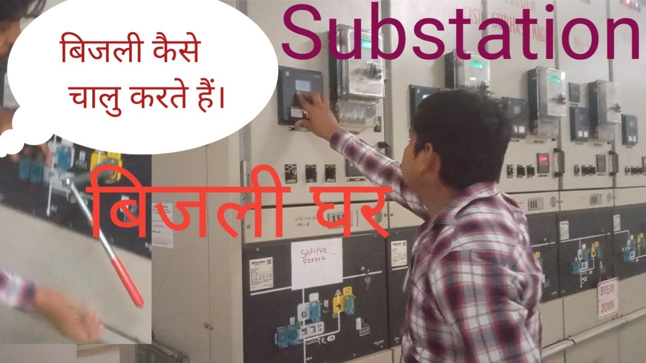 Bijli ghar mein  light chalu kaise karte h || Substation mein supply chalu #vlog #substation #light