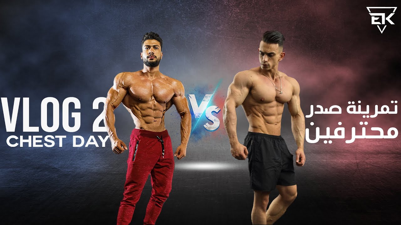 تمرين صدر كامل مع المحترف الغير متوج | VLOG 2 FULL CHEST DAY \ ROAD TO THE PRO CARD