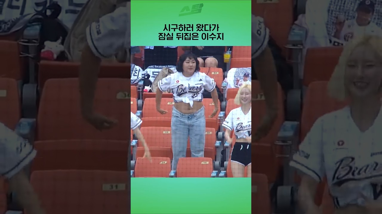 시구하러 왔다가 잠실 뒤집은 김고은? 이수지!!