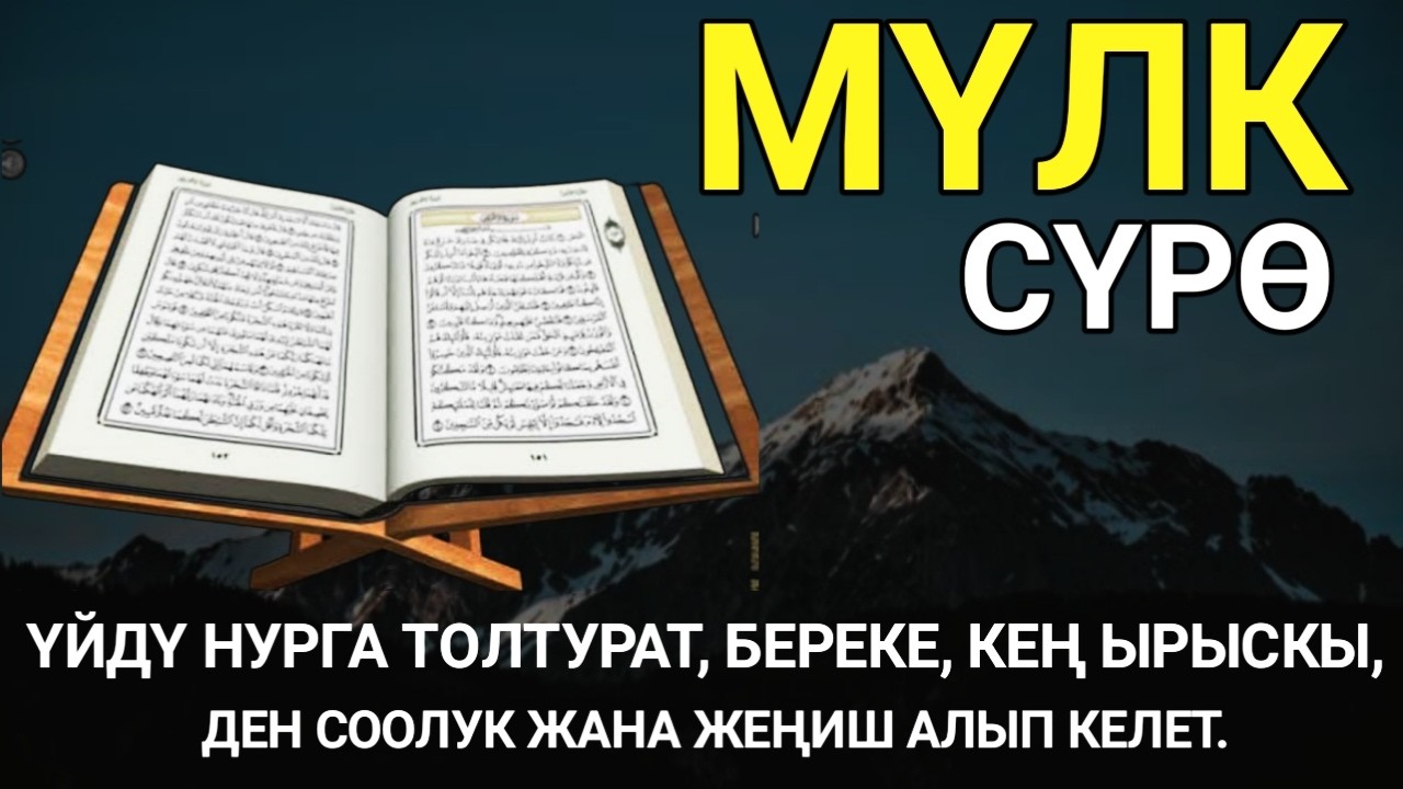 СҮРӨ АЛ МҮЛК! ҮЙДҮ ЖИН МЕНЕН ШАЙТАНАН ТАЗАЛАП, ҮЙ-БҮЛӨГӨ ТЫНЧТЫК, БЕРЕКЕ ЖАНА ЫРЫСКЫ АЛЫП КЕЛЕТ