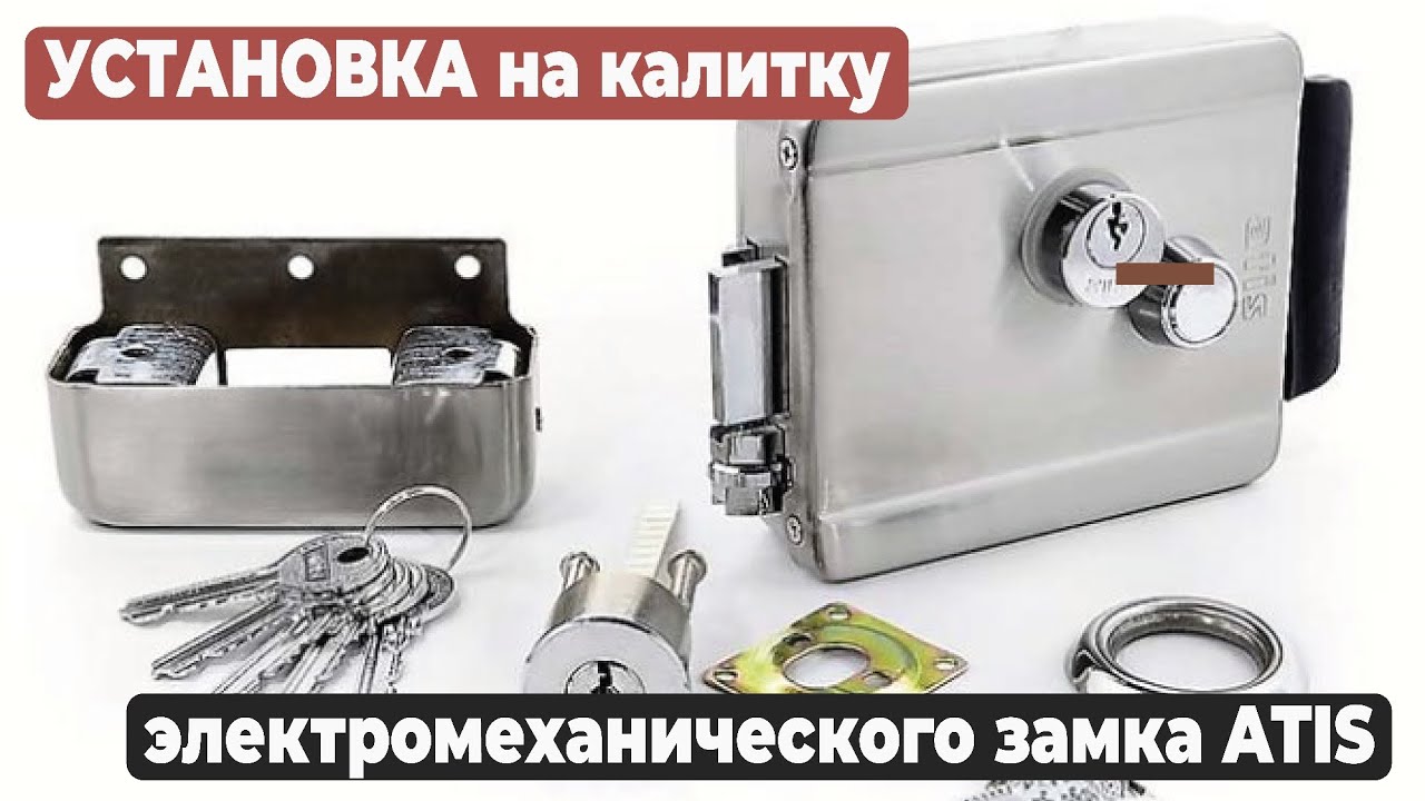 УСТАНОВКА электромеханического ЗАМКА Atis ( Атис) на КАЛИТКУ