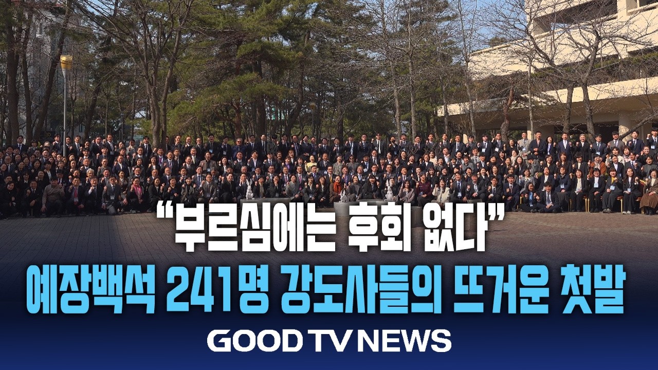 &ldquo;부르심에는 후회 없다&rdquo;... 241명 강도사들의 뜨거운 첫발&nbsp;[GOODTV NEWS 20260324]