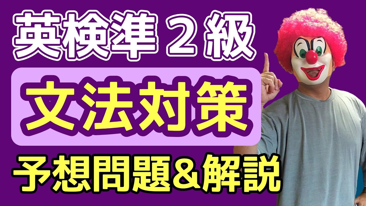 英検準2級【文法対策】予想問題と解説動画、直前対策に最適です！