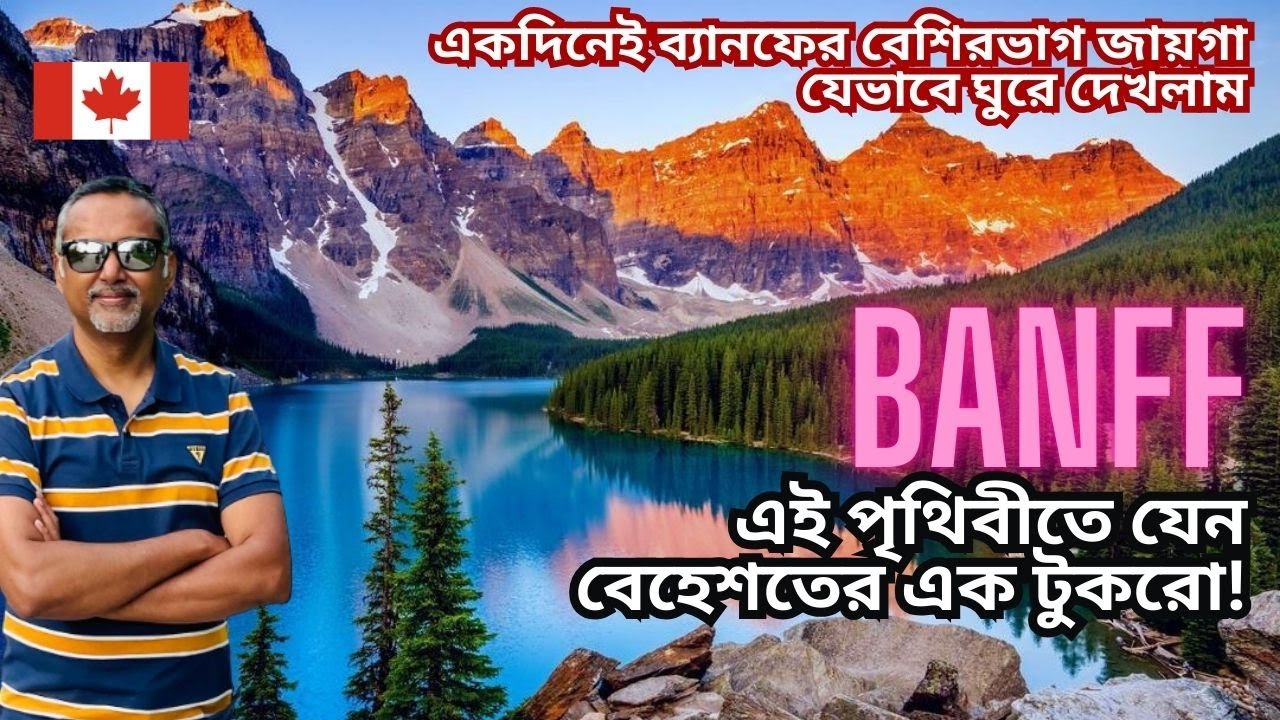 একদিনেই ব্যানফের বেশিরভাগ জায়গা যেভাবে ঘুরে দেখলাম। ৮টি মনোমুগ্ধকর স্থান এক ভিডিওতেই। Banff