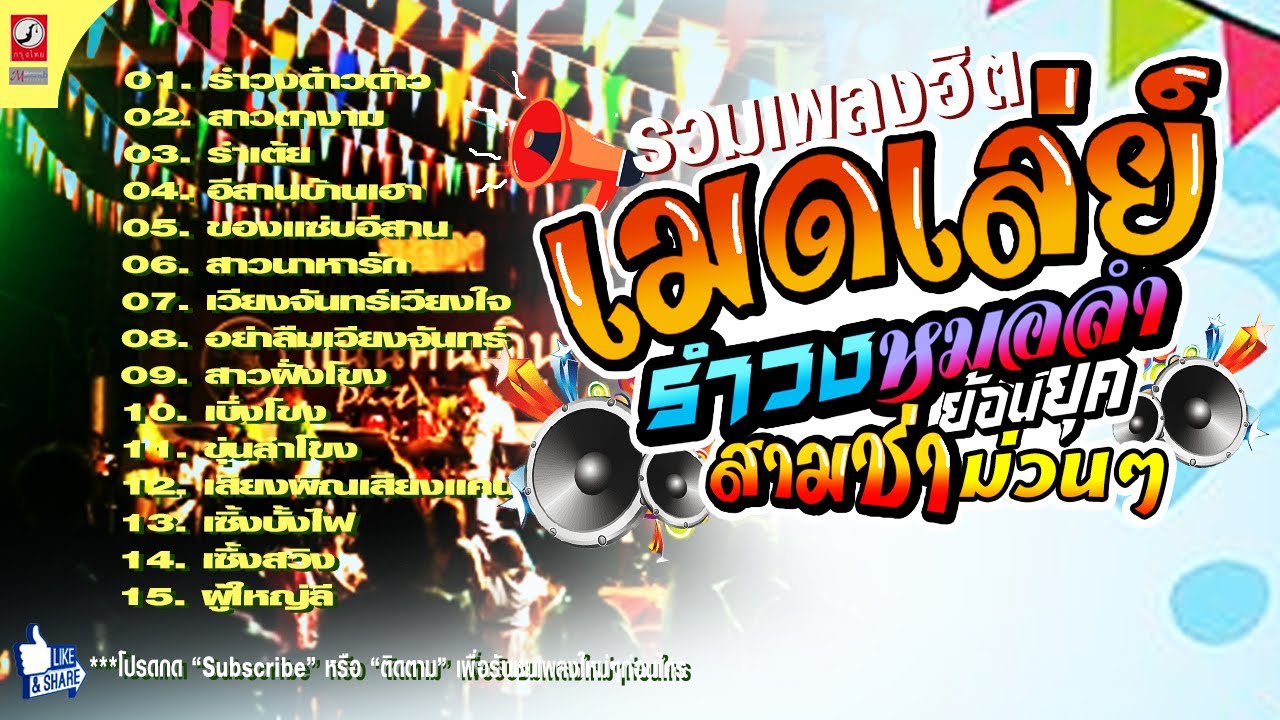 เมดเลย์หมอลำคัดเน้นๆ !! เพลงเร็ว รำวงสามช่าย้อยยุค จัดให้จุกๆ ฟังยาวๆ  รำวงด๋าวด่าว สาวนาหารัก