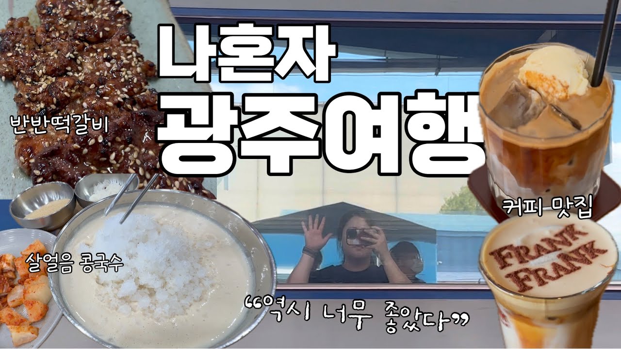 [나혼자 광주여행vlog] 여전히 맛있네요, 광주 (이조송정 떡갈비/프랭크커피/호재/챔필/광주숙소 한옥게스트하우스 여로/도화/토리아에즈/시간과타자/명품상주팥죽 등)