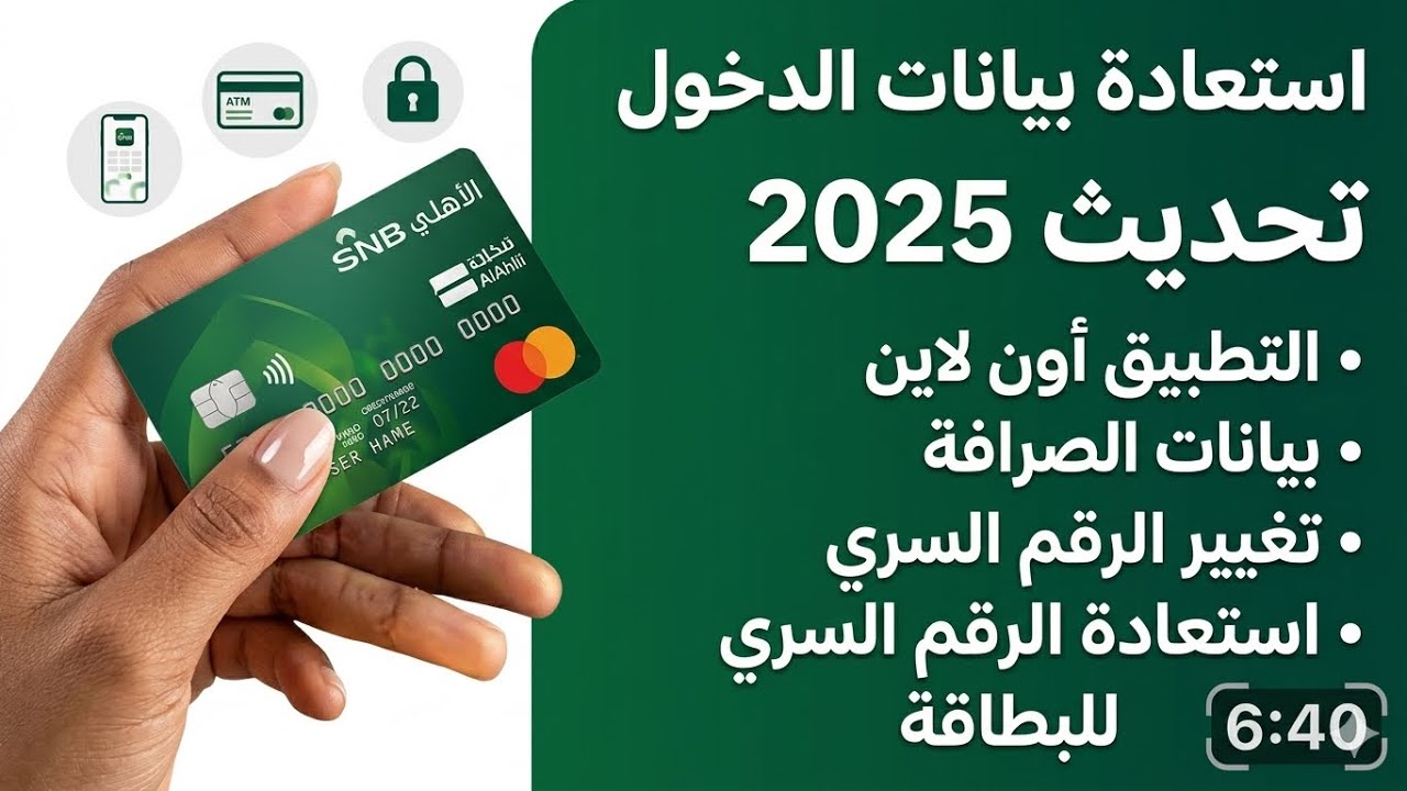 طريقة استعادة كلمة المرور لتطبيق البنك الاهلي وجميع بيانات بطاقة الصرافة والرقم السري#البنك_الأهلي