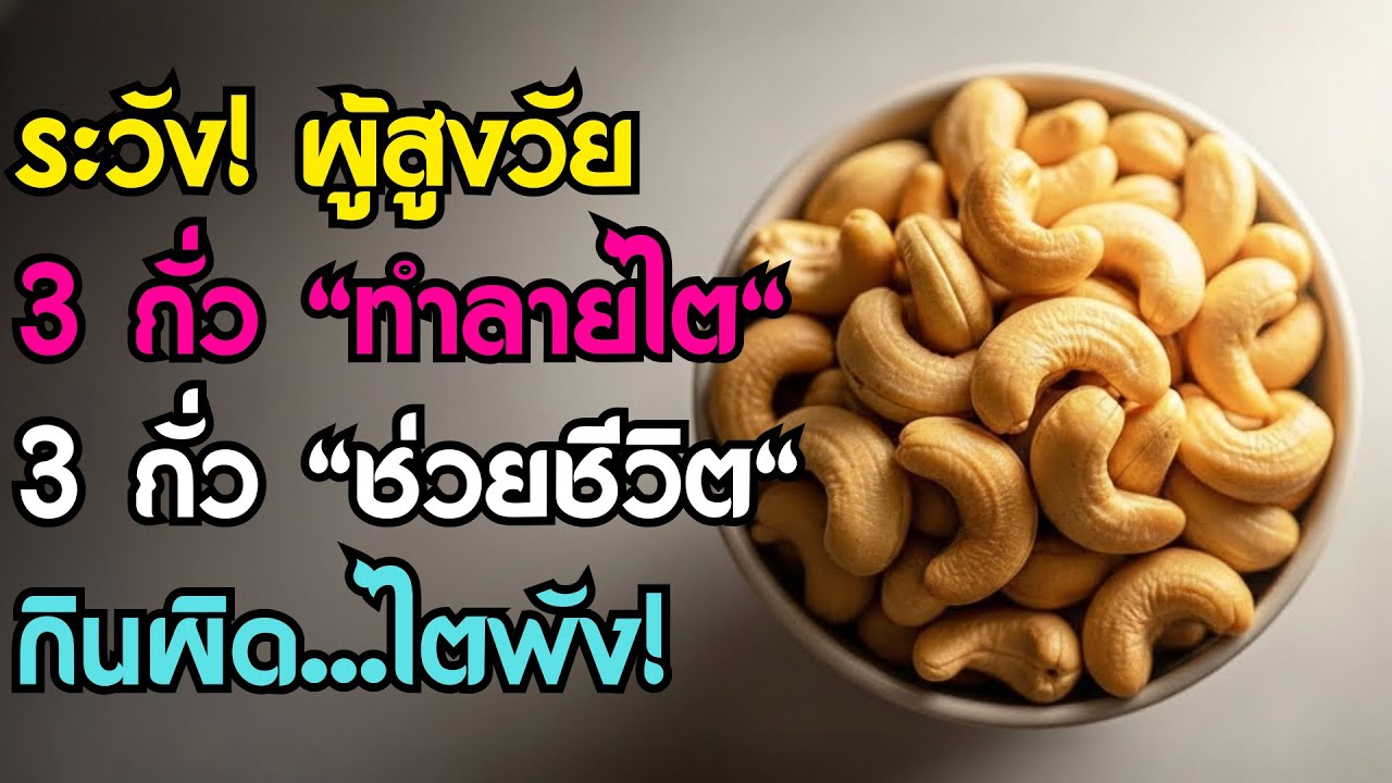 แพทย์โรคไตเตือน! ถั่ว 3 ชนิดที่ทำลายไต vs ถั่ว 3 ชนิดที่ช่วยชีวิตไต | สุขภาพผู้สูงอายุ
