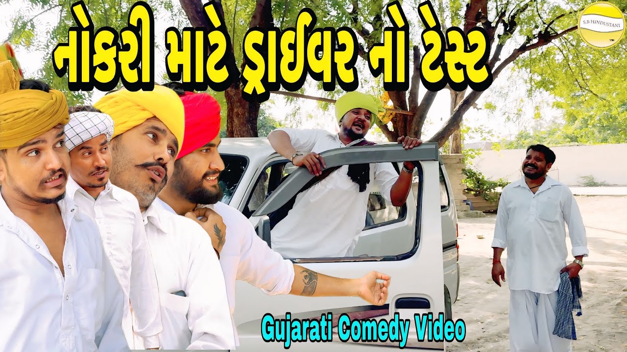 નોકરી માટે ડ્રાઈવર નો ટેસ્ટ//Gujarati Comedy Video//કોમેડી વીડીયો SB HINDUSTANI 