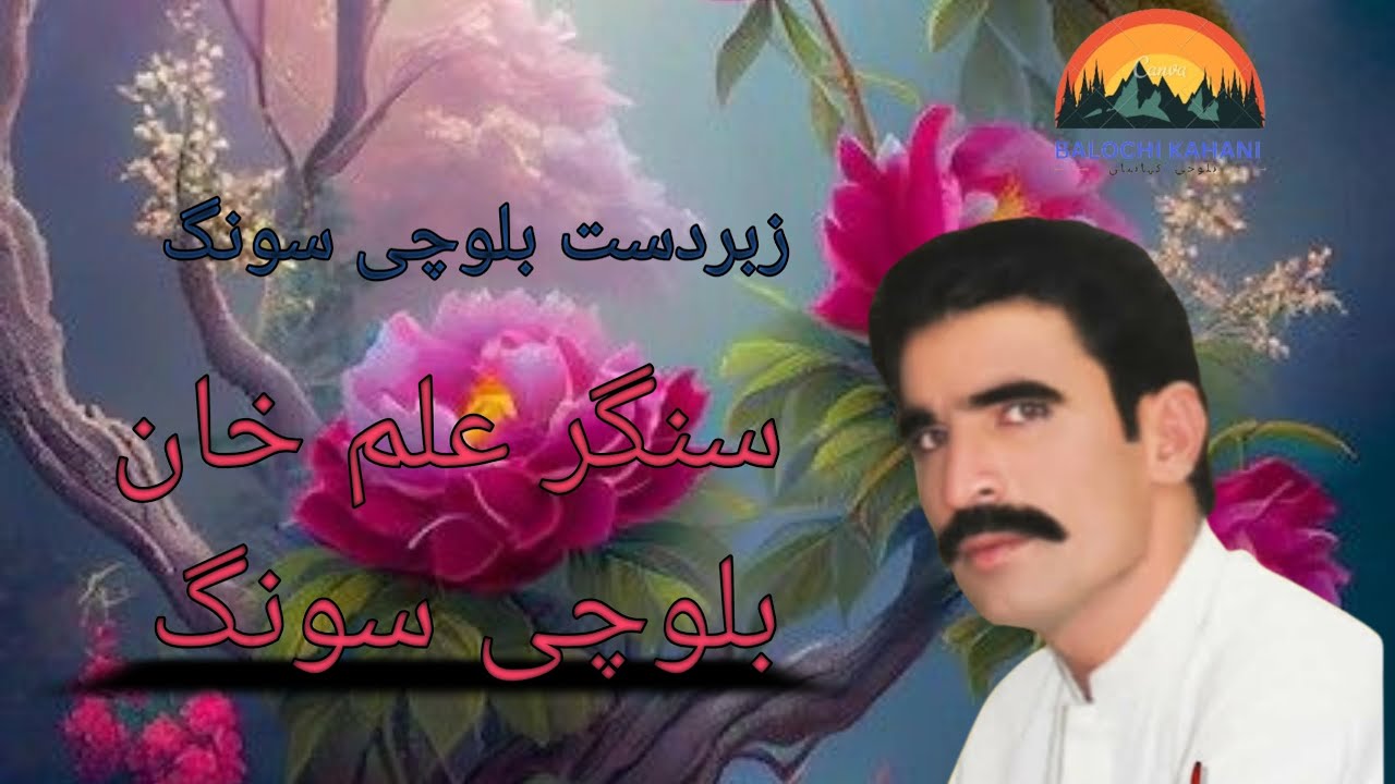 Mna Gushti  Monja mavi Balochi song alam khan|BALOCHI KAHANI
