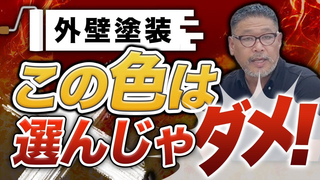 【外壁塗装】この色、絶対選ばないでください！後悔しない色選びの方法