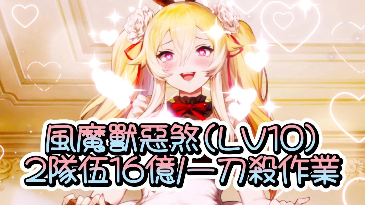 【棕色塵埃2】非正常賽季的風魔獸惡煞(LV10)~2隊伍一刀殺傷害作業~【Brown Dust II 】