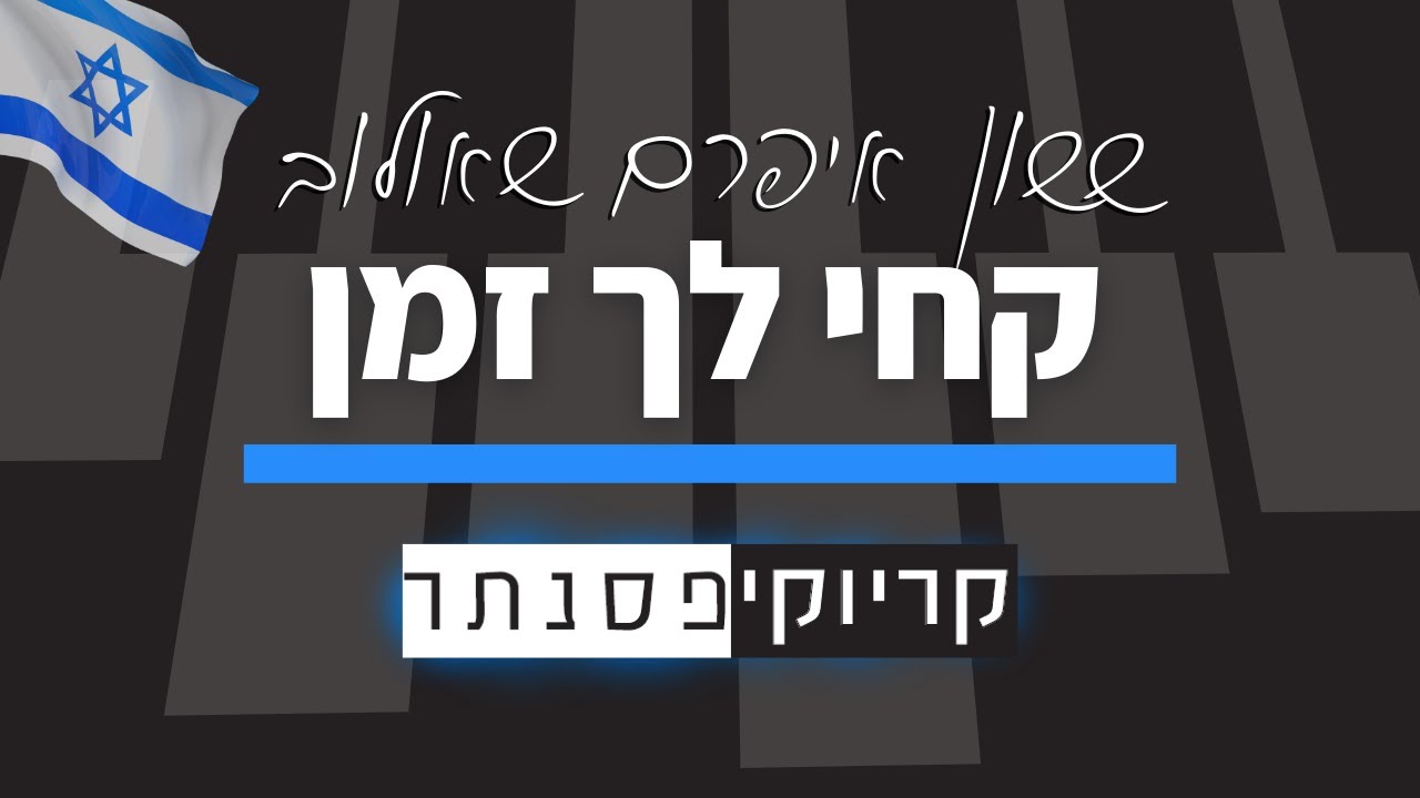 ששון איפרם שאולוב – קחי לך זמן (במקור יציאת חירום) (קריוקי פסנתר)