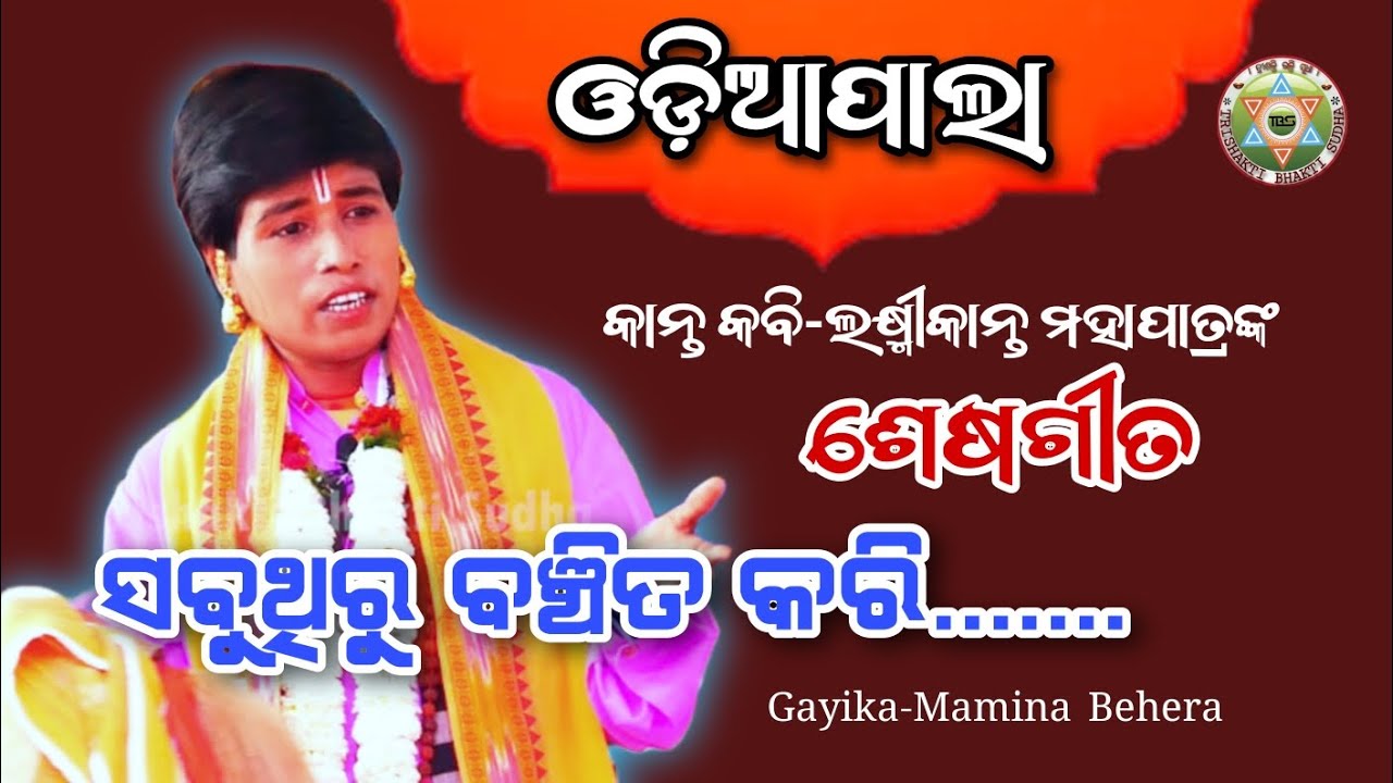 ଭଦ୍ରକ ଜିଲ୍ଲାର ଗର୍ବ ଗୌରବ//କାନ୍ତ କବି-ଲକ୍ଷ୍ମୀକାନ୍ତ ମହାପାତ୍ର ଙ୍କ ଶେଷ ଗିତ//ସବୁଥିରୁ ବଞ୍ଚିତ କରି...
