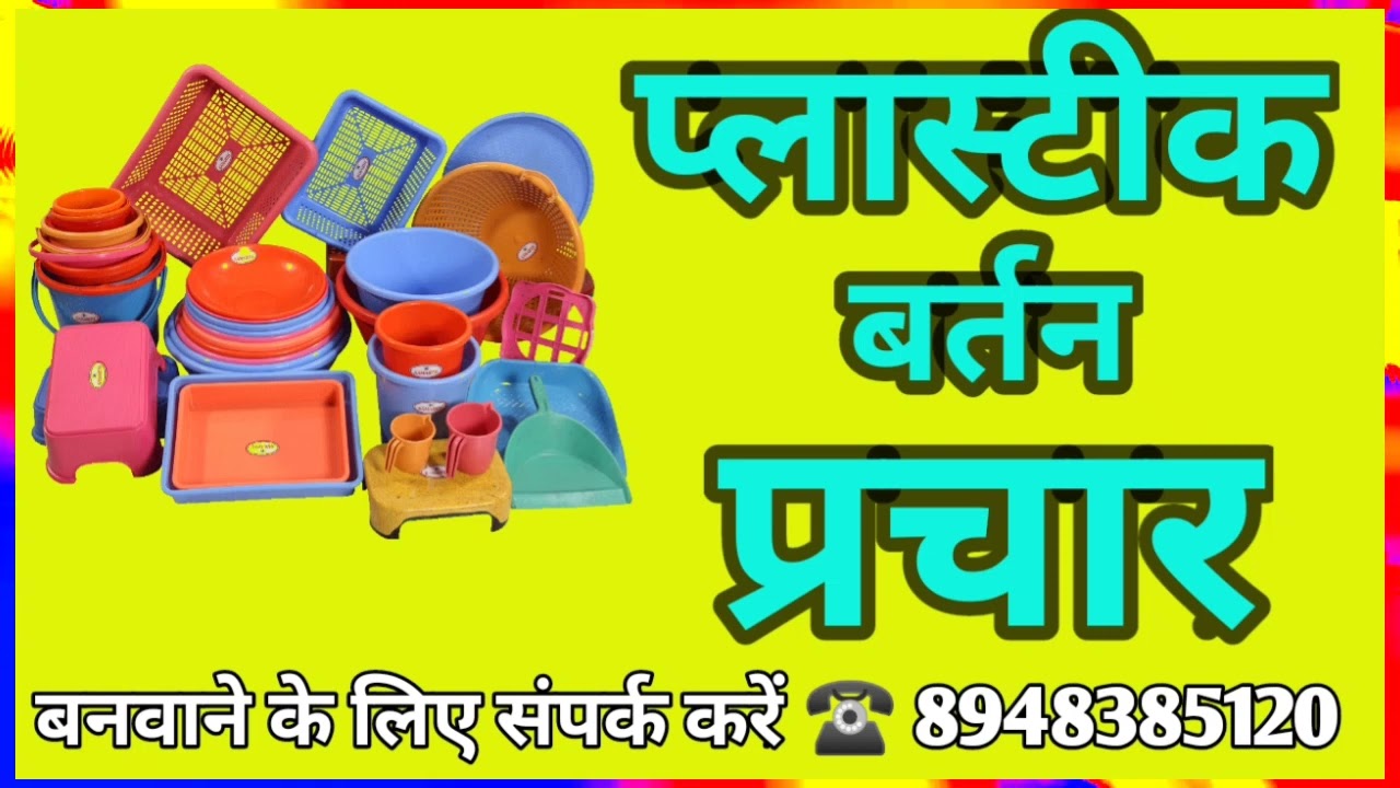 प्लास्टिक का बर्तन प्लास्टिक का आइटम बेचने का प्रचार रिकॉर्डिंग बनवाने के लिए संपर्क करें 8948385120