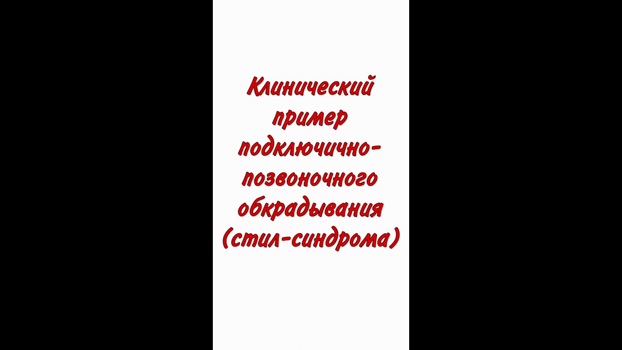 Клинический пример Стил-синдрома #медицина #лекции #интереснознать #клиническийслучай