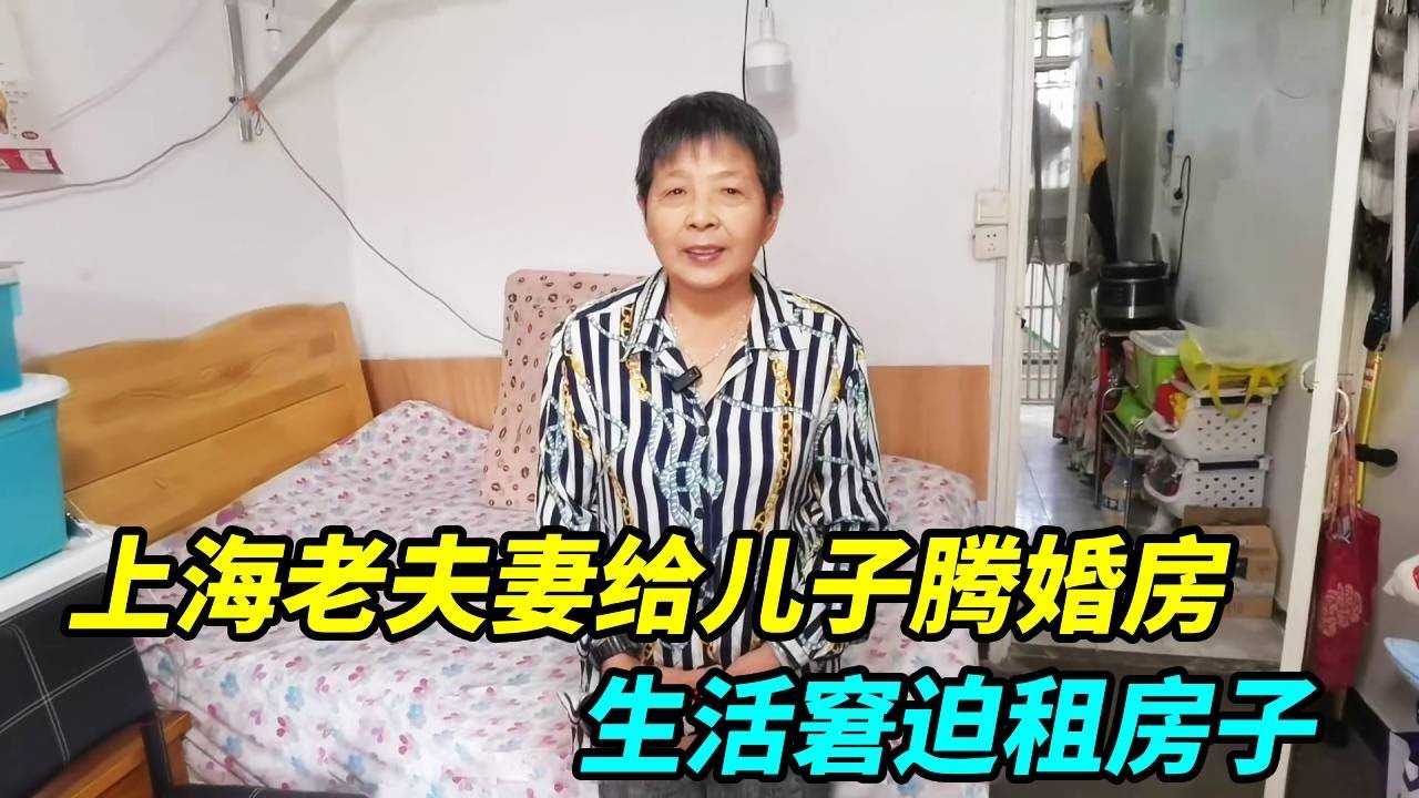 上海老夫妻给儿子腾婚房，被逼无奈租房子住，生活窘迫不吃荤菜不开空调！【上海王秋裤】