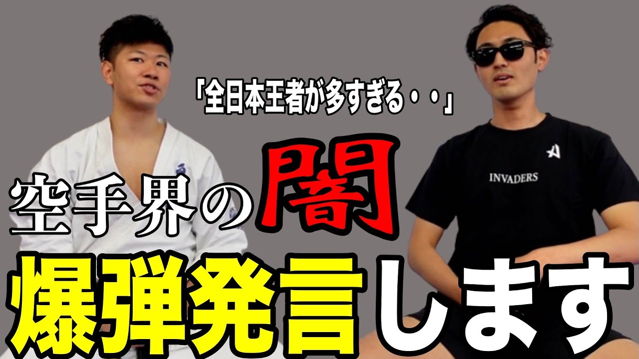 何故こんなにも全日本王者が多いのか？暴露します【空手界の闇】