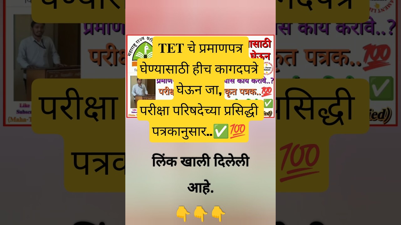 Tet चे प्रमाणपत्र घेण्यासाठी हीच कागदपत्रे घेऊन जा, परीक्षा परिषदेच्या अधिकृत प्रसिद्धी पत्रकानुसार✅