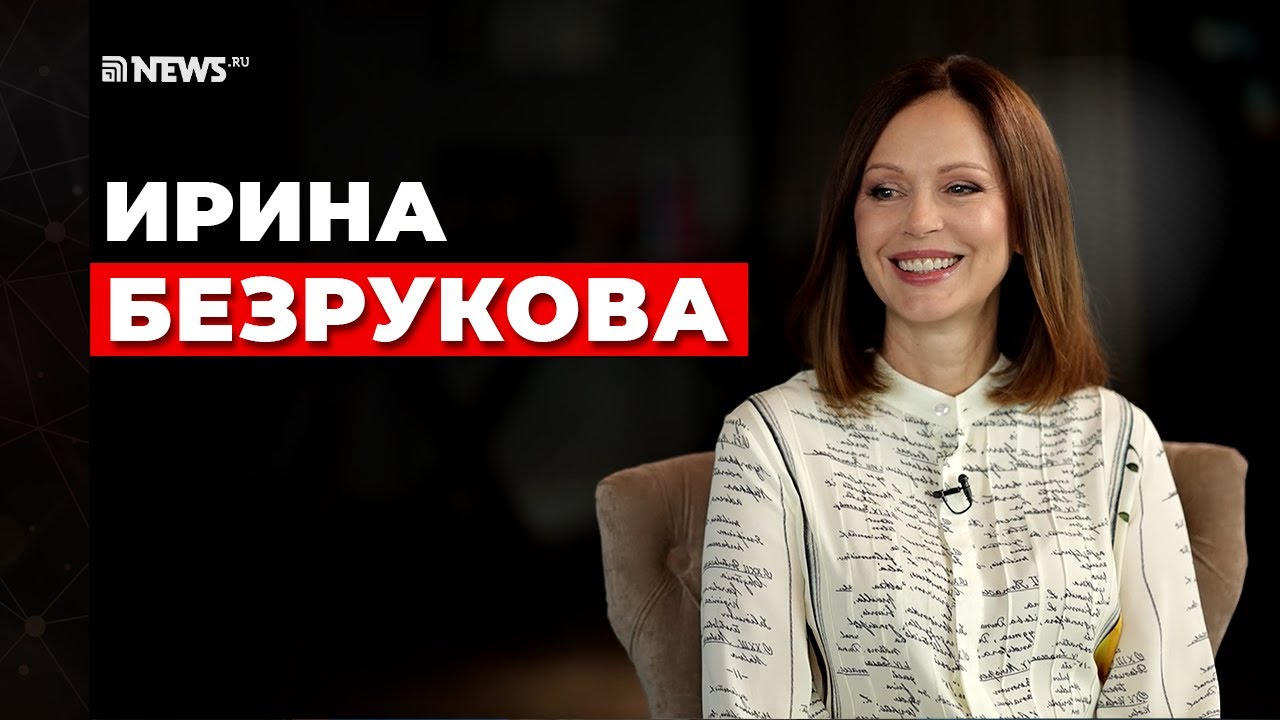 ИРИНА БЕЗРУКОВА О СМЕРТИ СЫНА, СЕКСУАЛЬНЫХ ДОМОГАТЕЛЬСТВАХ И ПОМОЩИ ДИАНЕ ГУРЦКОЙ