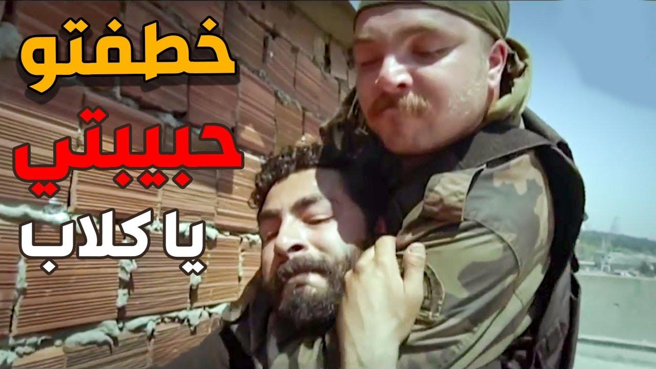 سلبها عحبيبة و كارلوس و خطفها بحجة المحابس و جنون السكريالي ـ الفريق الاول