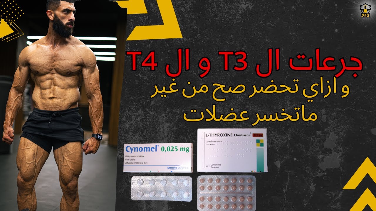 جرعات ال T3 و ال T4 و ازاي تحضر صح من غير ماتخسر عضلات