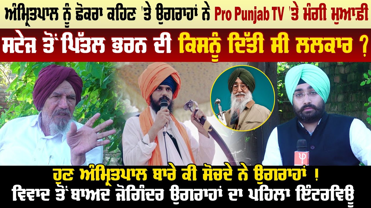 Amritpal Singh ਨੂੰ ਛੋਕਰਾ ਕਹਿਣ 'ਤੇ Joginder Ugrahan ਨੇ Pro Punjab TV 'ਤੇ ਮੰਗੀ ਮੁਆਫ਼ੀ - Interview