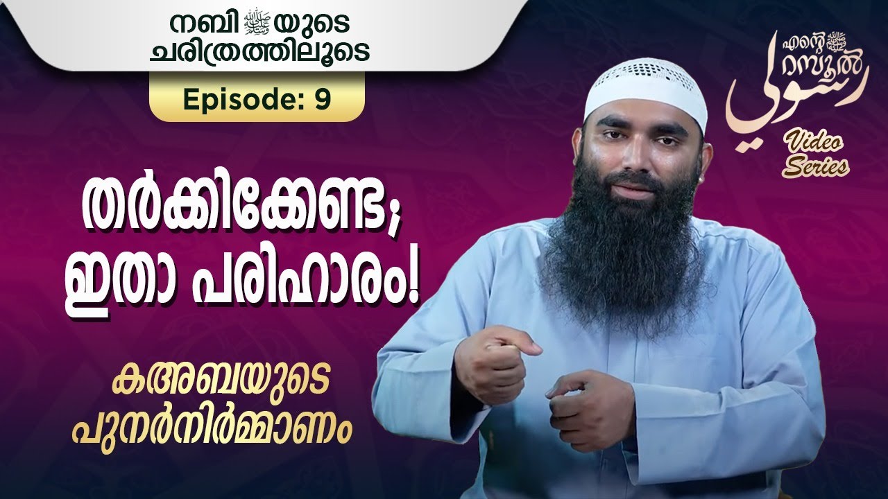 തർക്കിക്കേണ്ട; ഇതാ പരിഹാരം! | അർഷദ് അൽ ഹികമി | Episode 9 | رسوليﷺ | റമദാൻ സീരീസ് 3.0