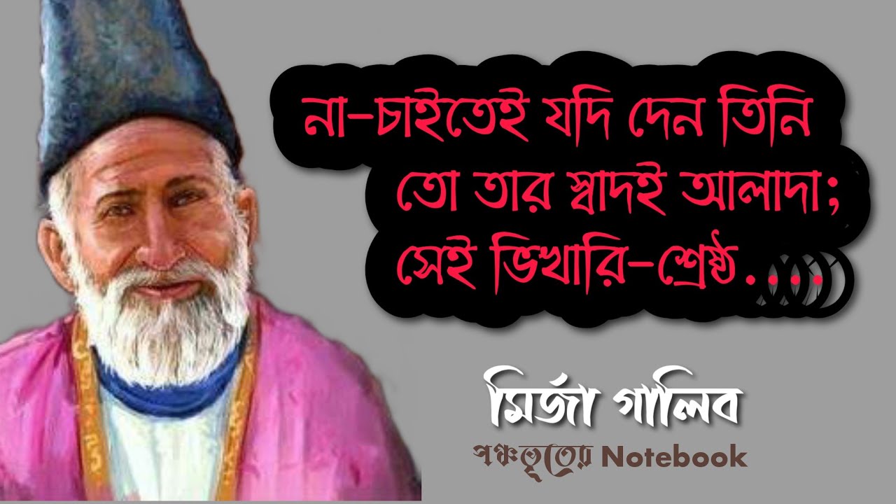 Mirza Ghalib | মির্জা গালিবের কবিতা | বাংলা অনুবাদ | @notebook1617