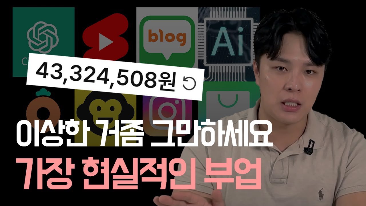 월 1,000만 원 번다는 부업들 해보고 느낀 진짜 현실적인 부업 (feat. Ai 쇼츠, 릴스, 쿠팡로켓그로스 등)