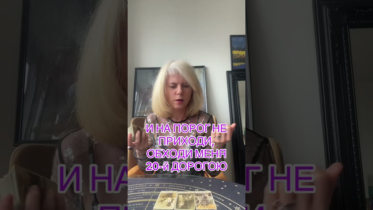  И НА ПОРОГ НЕ ПРИХОДИ, ОБХОДИ МЕНЯ 20-ю ДОРОГОЮ #таролог #таро #tarot #гадание 