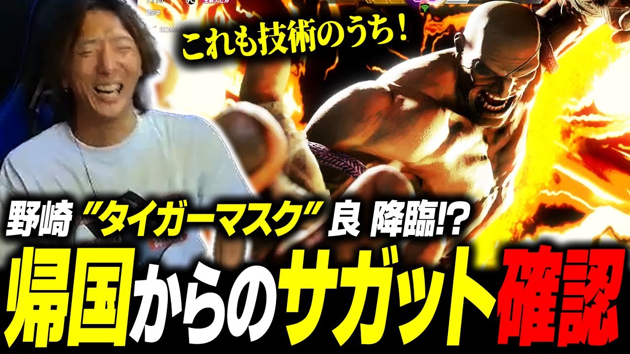 【スト6】帰国したら実装されてた『サガット』を確認！ その気持ちよさに 