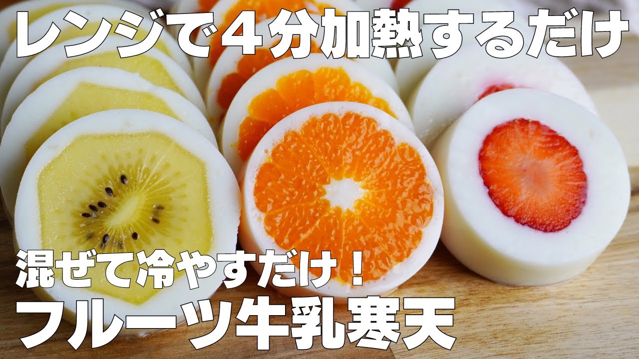 【材料4つ】混ぜて冷やすだけ！フルーツ牛乳寒天の作り方！ / 【syun cooking】