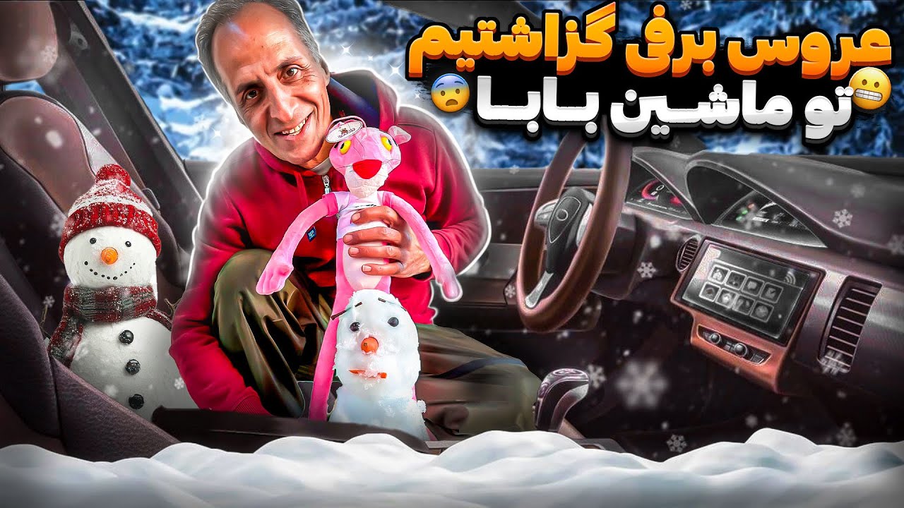 ادم برفی تو ماشین بابا🤣🤪نمیدونی چیکار کرد اخرش⛔️