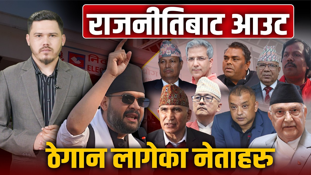 हाई प्रोफाइलहरुको नै हरिबिजोग, राजनीतिमा अब देखिने छैनन् यी अनुहार ।