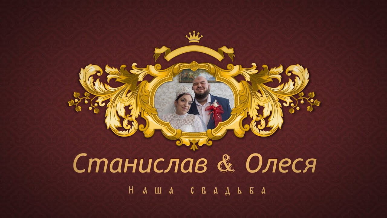 Станислав & Олеся - г. Зеленоград