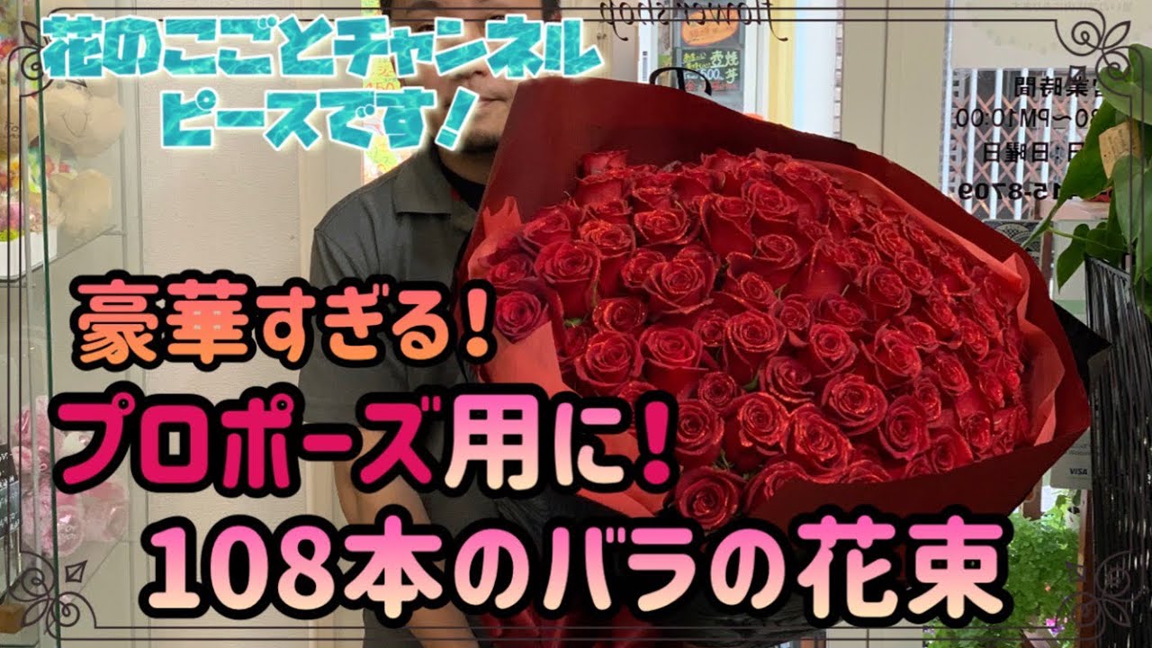 【花束】花屋が作る！108本のバラの花束！ラメ加工付き！プロポーズにこれでバッチしだね！#251