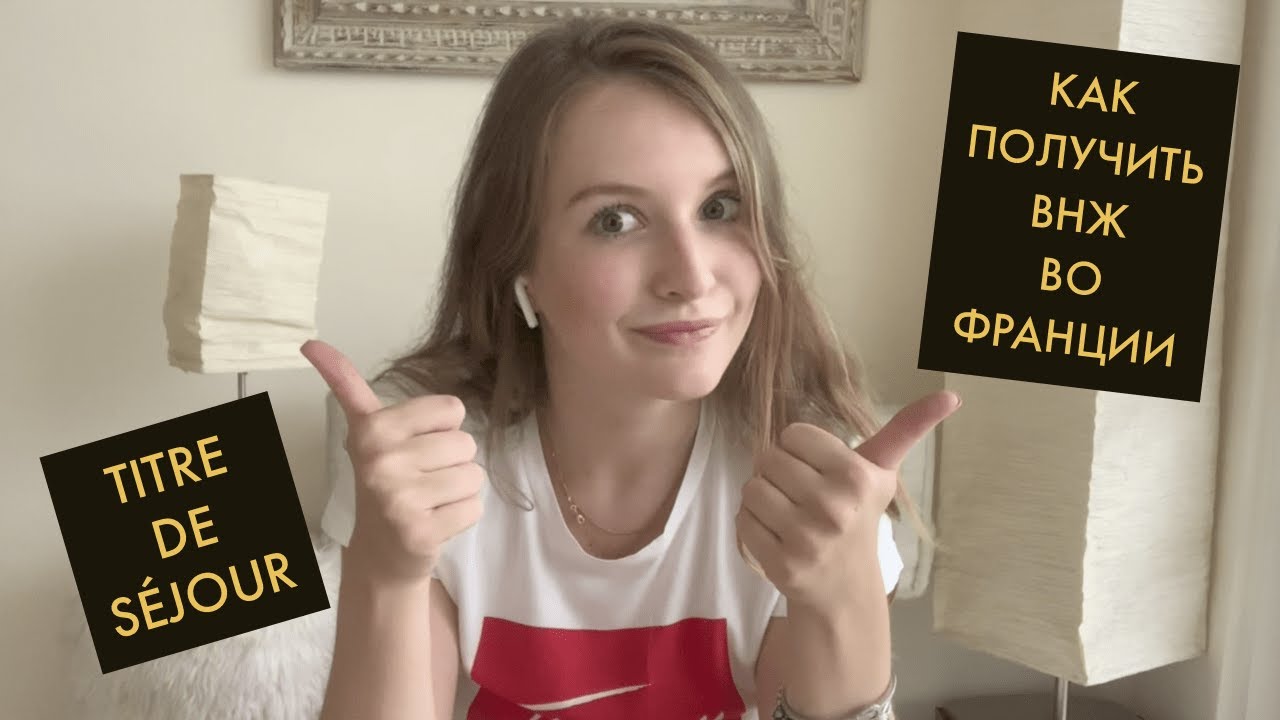 КАК ПОЛУЧИТЬ ВИД НА ЖИТЕЛЬСТВО ВО ФРАНЦИИ? | CARTE DE SEJOUR VISITEUR