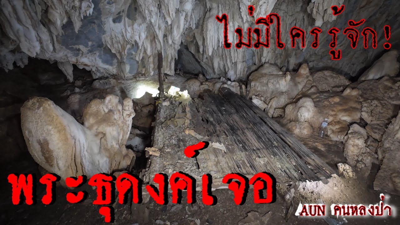 ถ้ำนี้พระธุดงค์ค้นพบ ปากทางเข้าเล็กมากแต่ด้านในมีห้องโถงหลายห้องมีหินย้อยที่สวย เหมือนวังบาดาล ￼￼￼