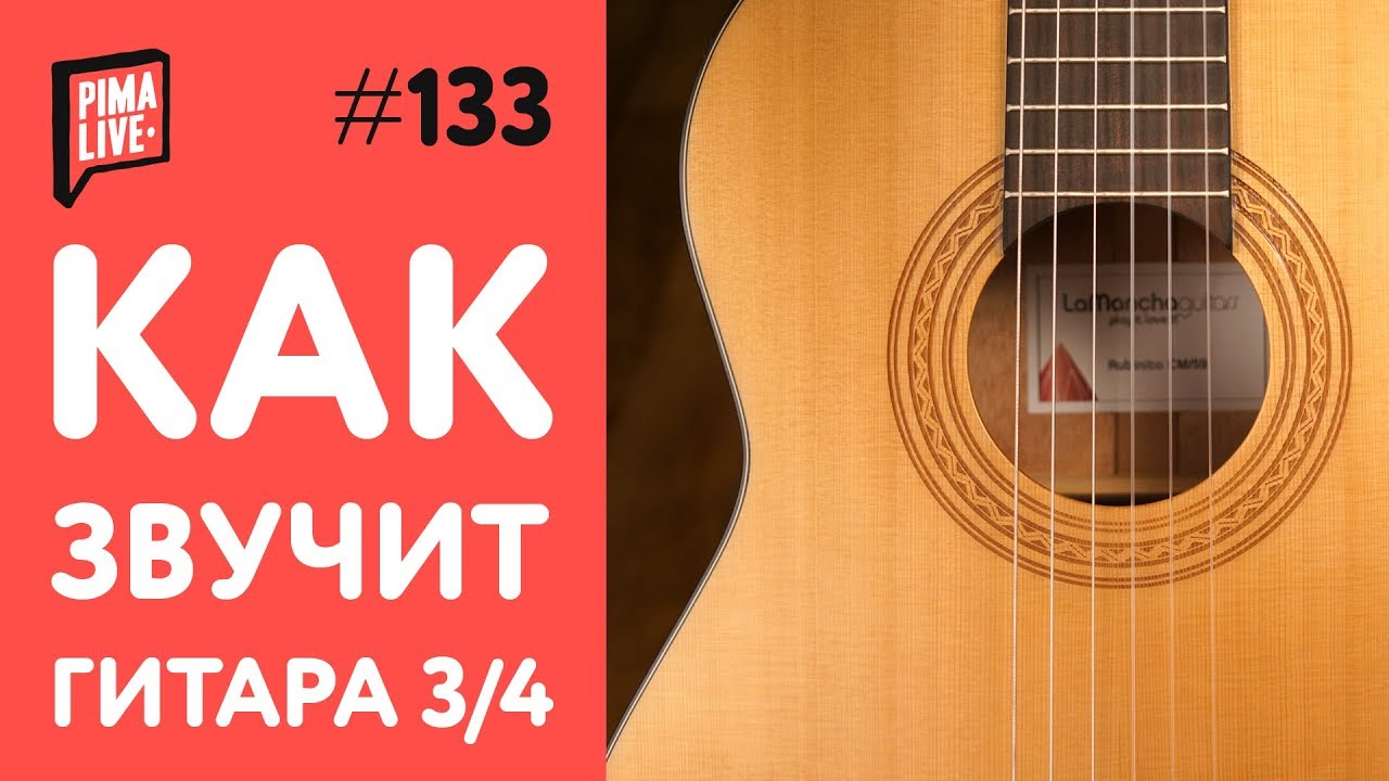 Как звучит Гитара 3/4 в руках у PRO - LaMancha Rubinito CM/59