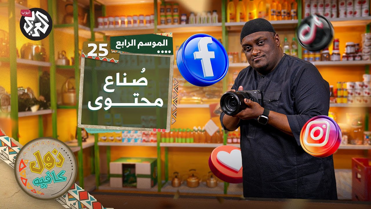 حكومة الأمل vs تأسيس المنفى│ زول كافيه │ الموسم الرابع │ الحلقة 25
