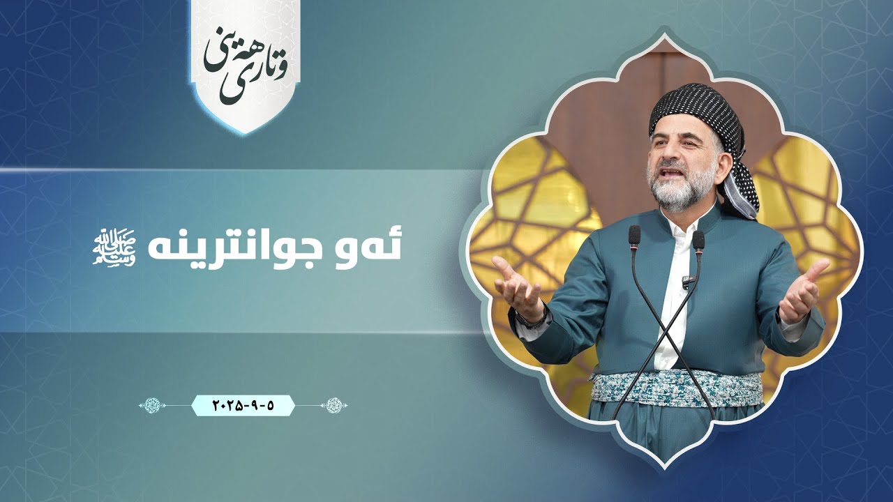 پ.د.عثمان محمد غریب | ئەو جوانترینە ﷺ 5/9/2025