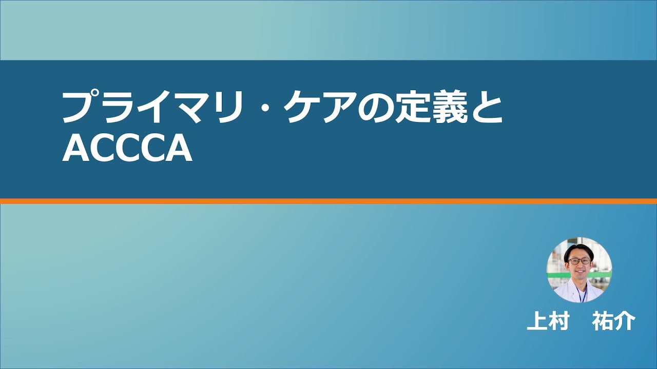 【NEURAL GP Network】プライマリケアのACCCA