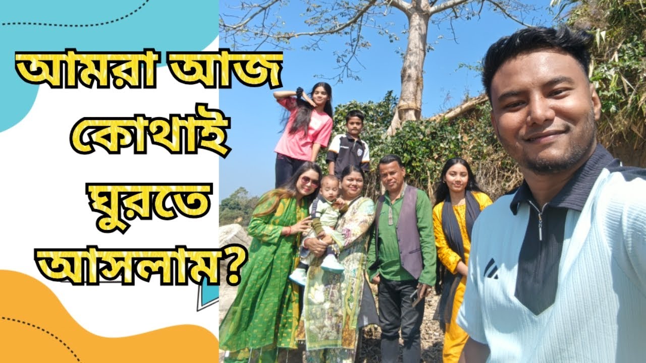 আমরা আজ কোথায় ঘুরতে আসলাম? 
