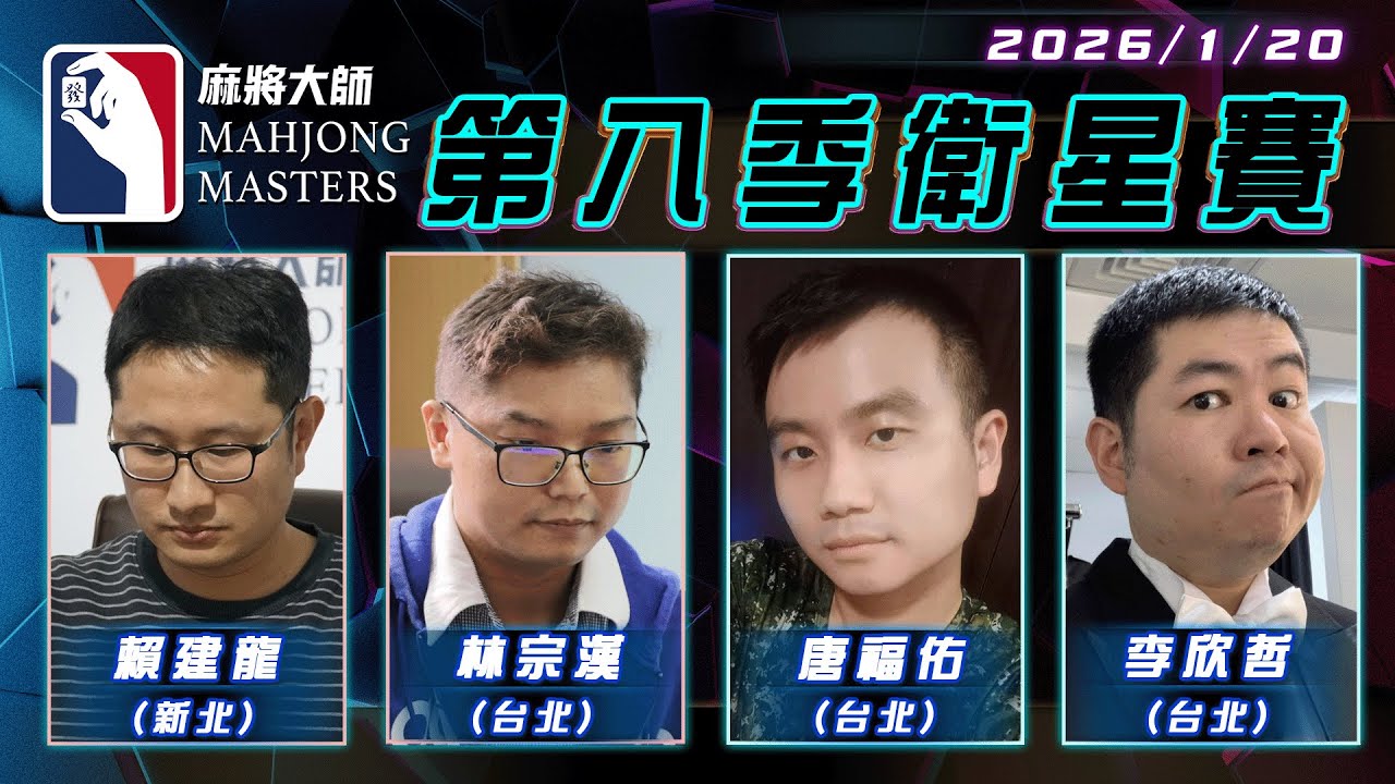 [ 第八季 ] 衛星單桌賽 1月20日 (二) 19:00