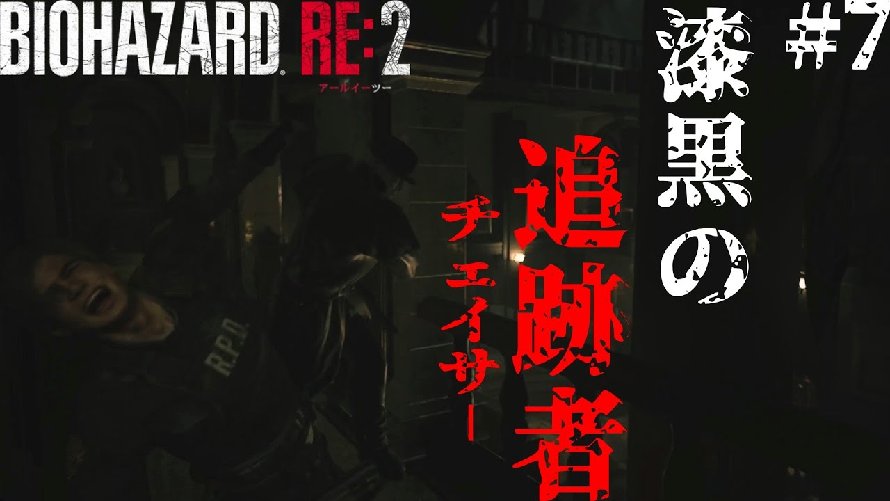恐ろしきストーカーが現る！【BIOHAZARD RE:2】#7