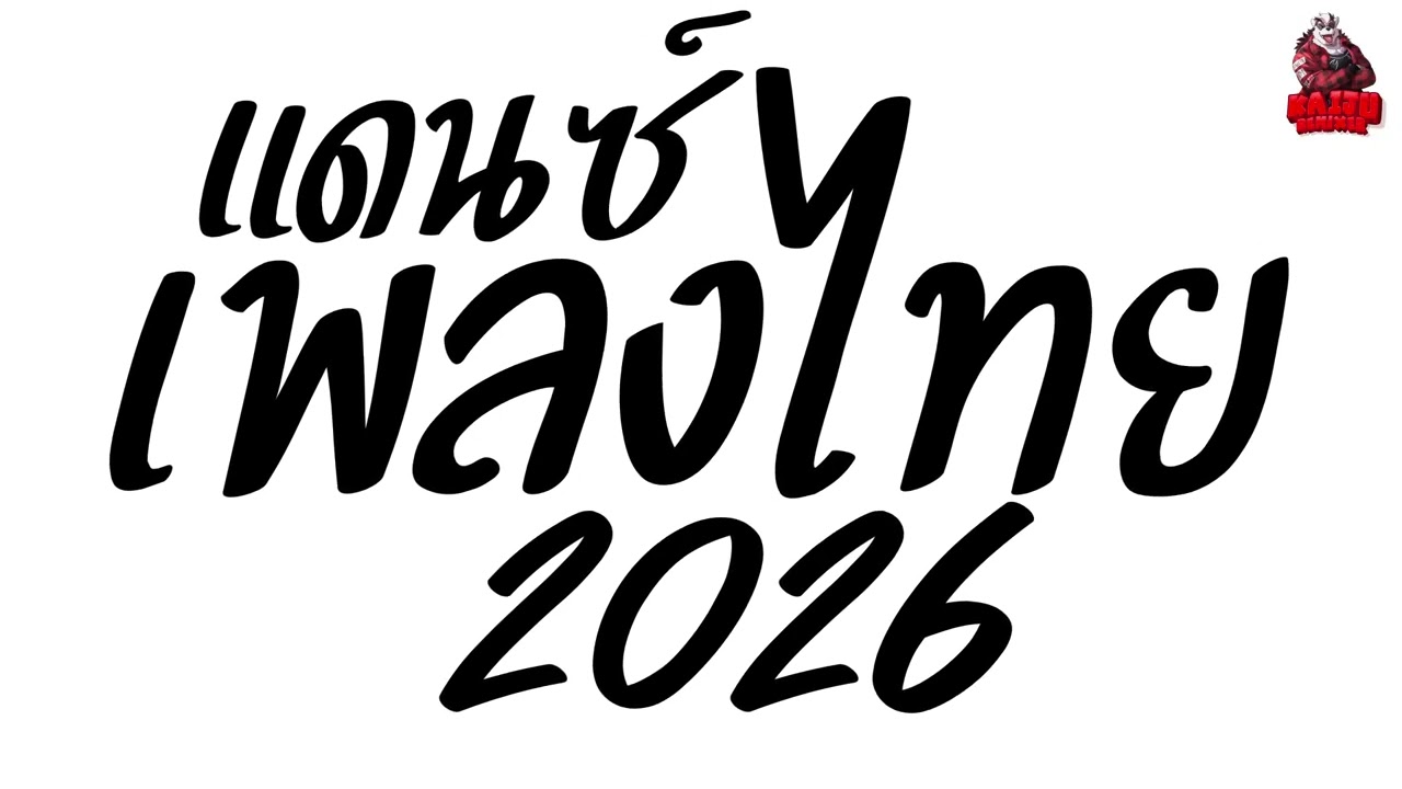 #เพลงแดนซ์2026 เพลงแดนซ์ไทย2026 เบสแน่นๆ คัดเพลงฮิต Kaijuremix