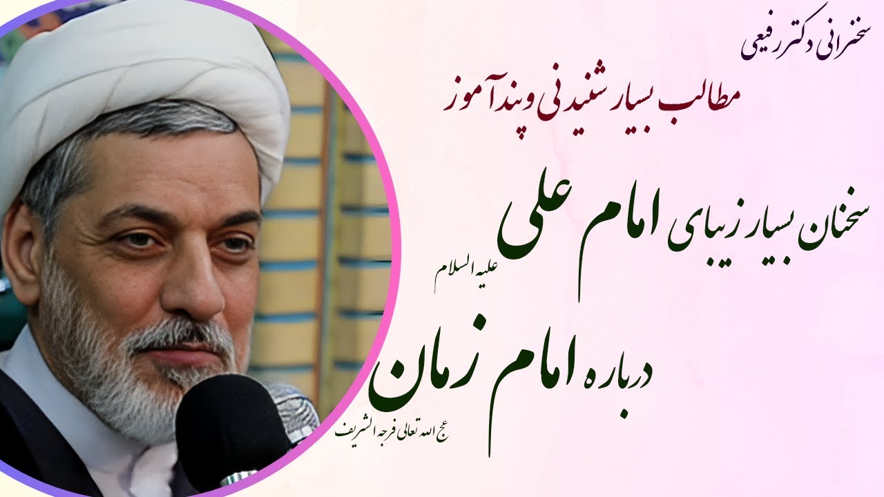استاد رفیعی|سخنرانی شنیدنی با موضوع سخنان بسیار زیبای امام علی (ع) درباره حضرت حجت (عج)